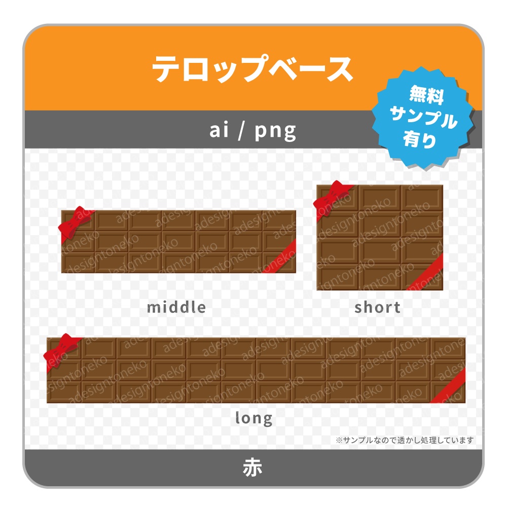 リボン付き・板チョコのテロップベース(4色)