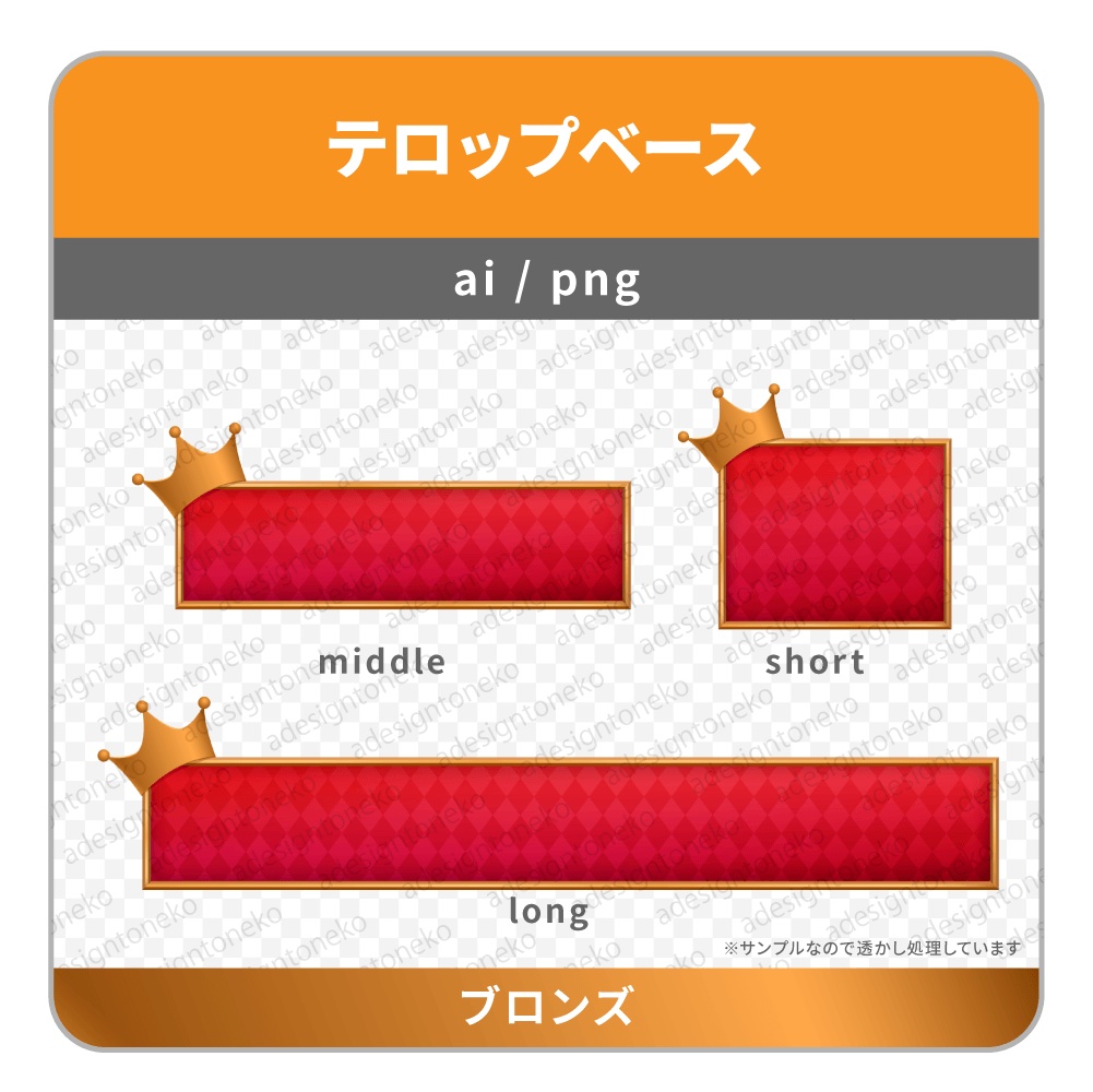 金・銀・銅の王冠がついたテロップベース(おしゃれな赤チェック模様)