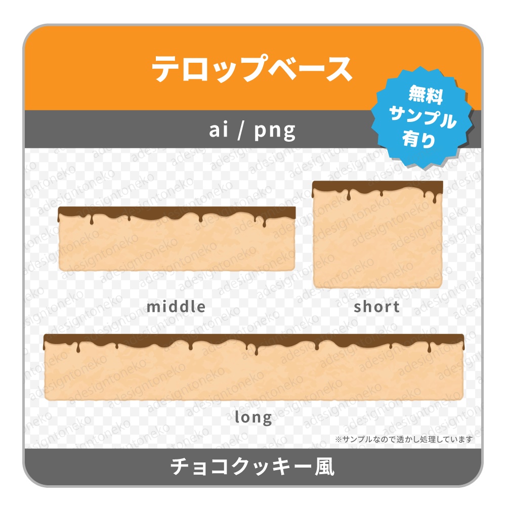 チョコクッキーのテロップベース
