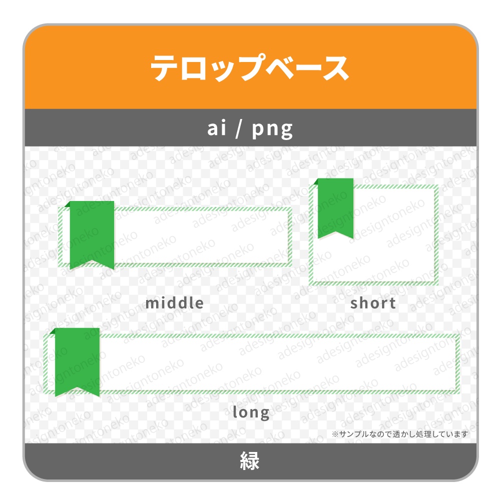 ミニ垂れ幕付きのテロップベース(4色)