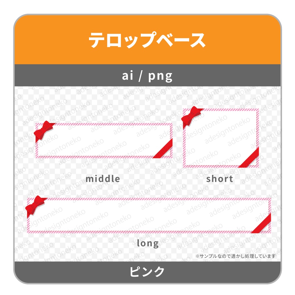 赤リボンとストライプのテロップベース(4色)