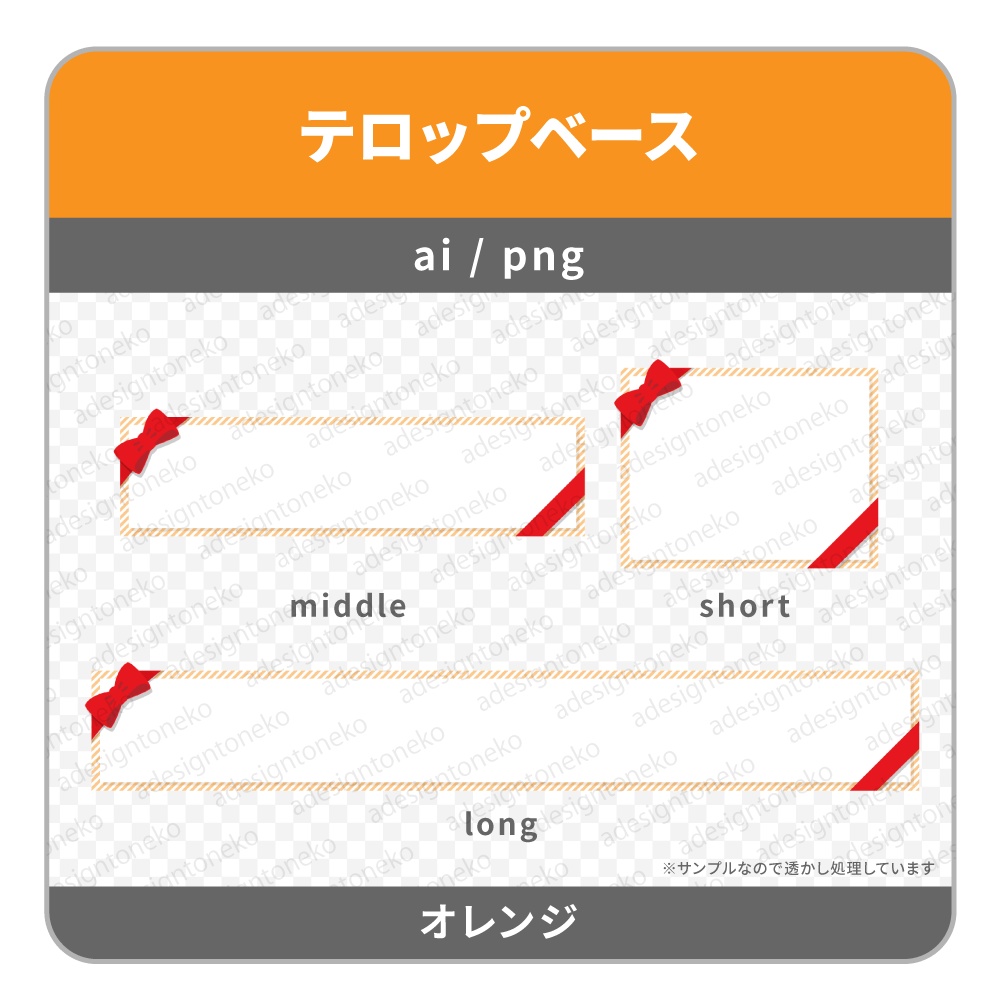 赤リボンとストライプのテロップベース(4色)