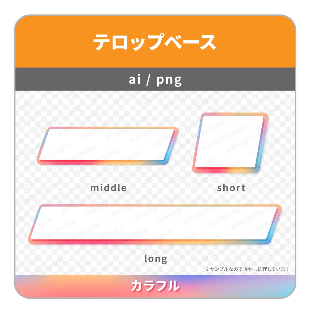 グラデーションの枠が可愛いテロップベース・平行四辺形(3色)
