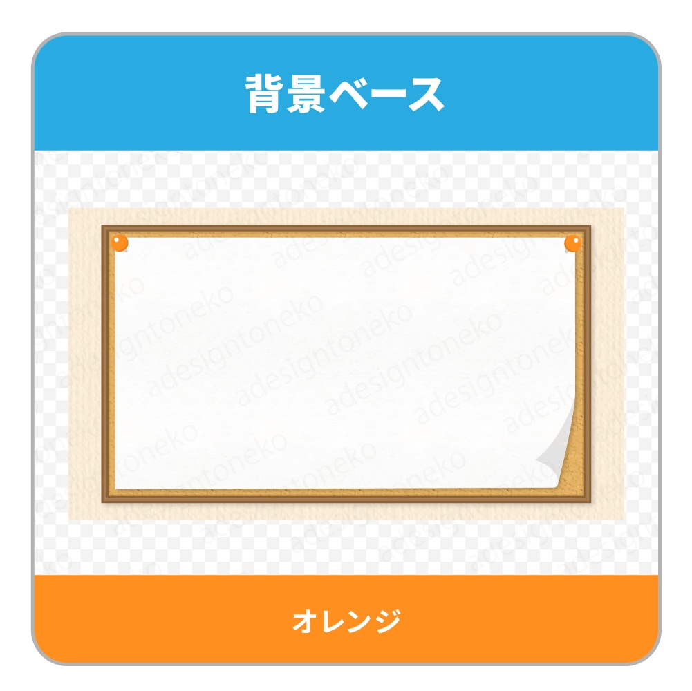 コルクボードの背景ベース(4色)