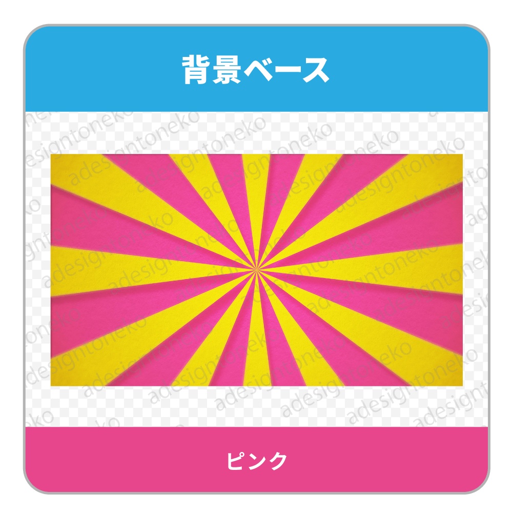 放射状・バイカラーの背景ベース