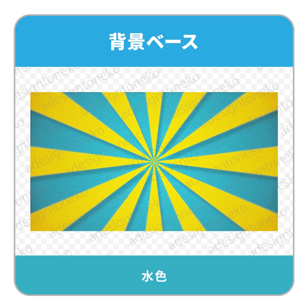 放射状・バイカラーの背景ベース