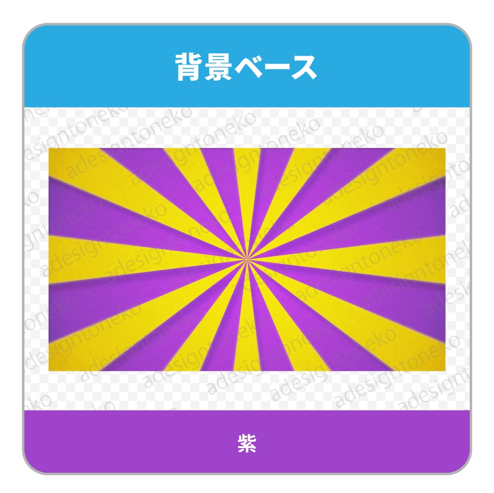 放射状・バイカラーの背景ベース