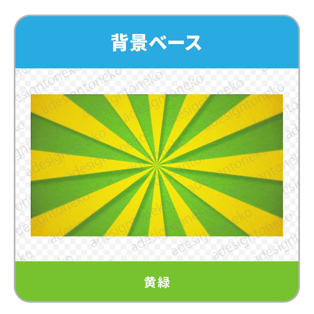 放射状・バイカラーの背景ベース