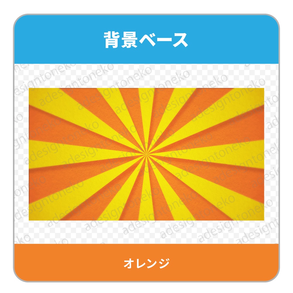 放射状・バイカラーの背景ベース