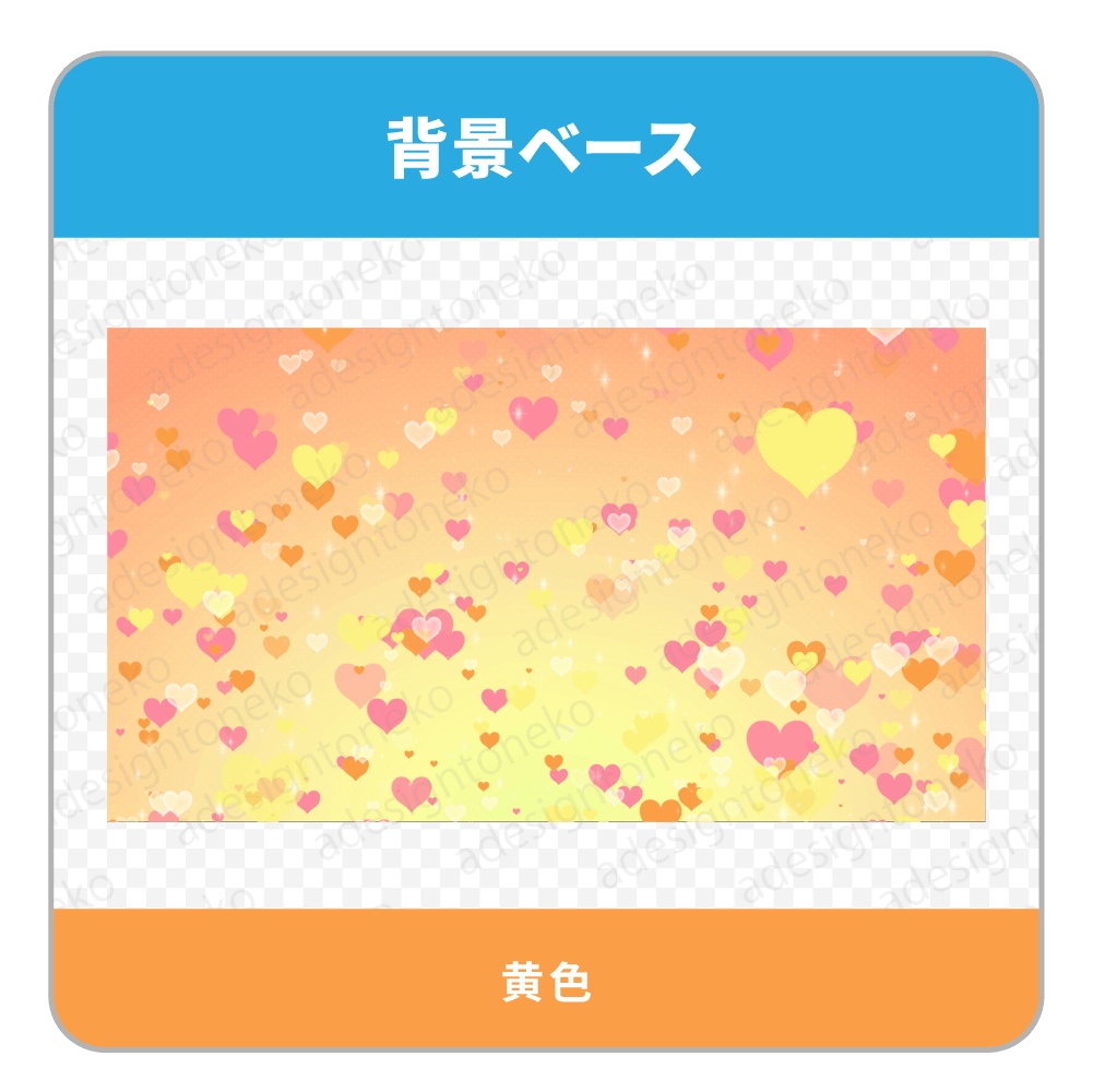 ハートが浮かび上がる背景ベース