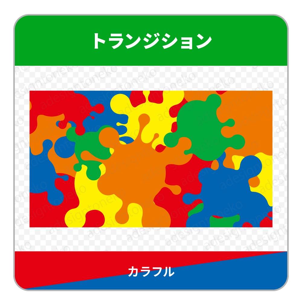 インクのトランジション