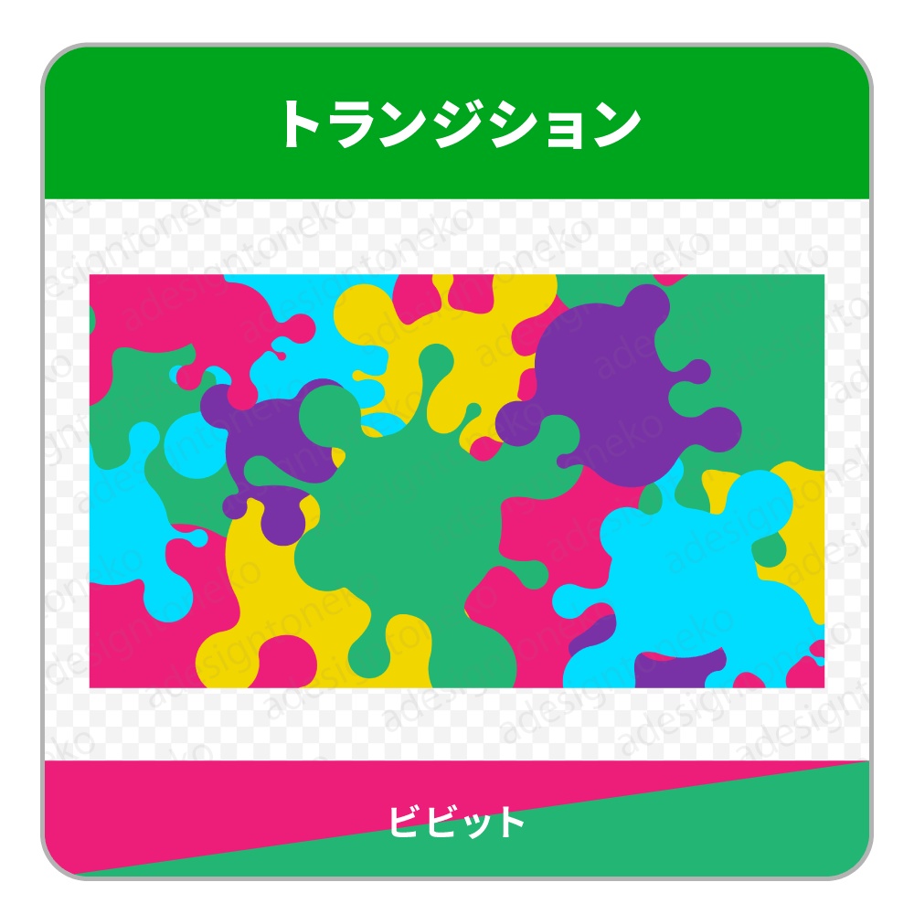 インクのトランジション