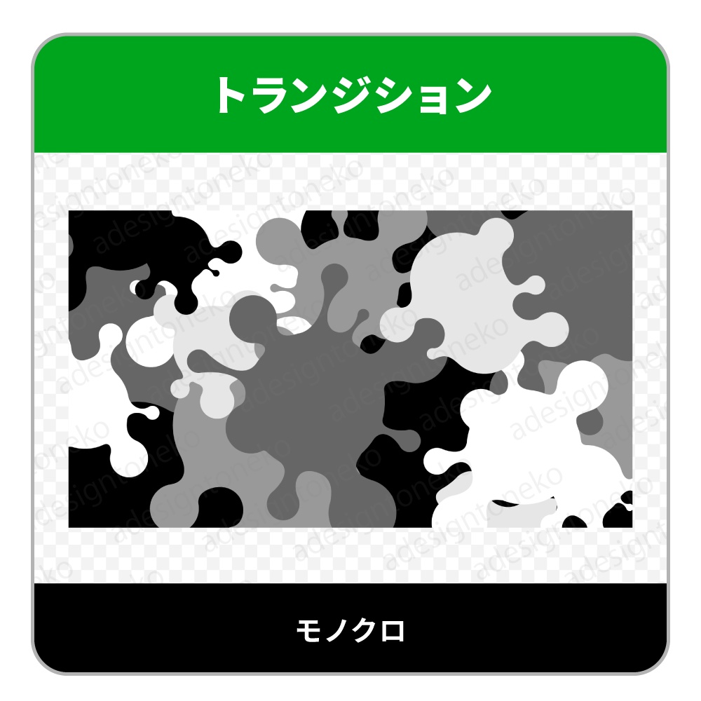 インクのトランジション