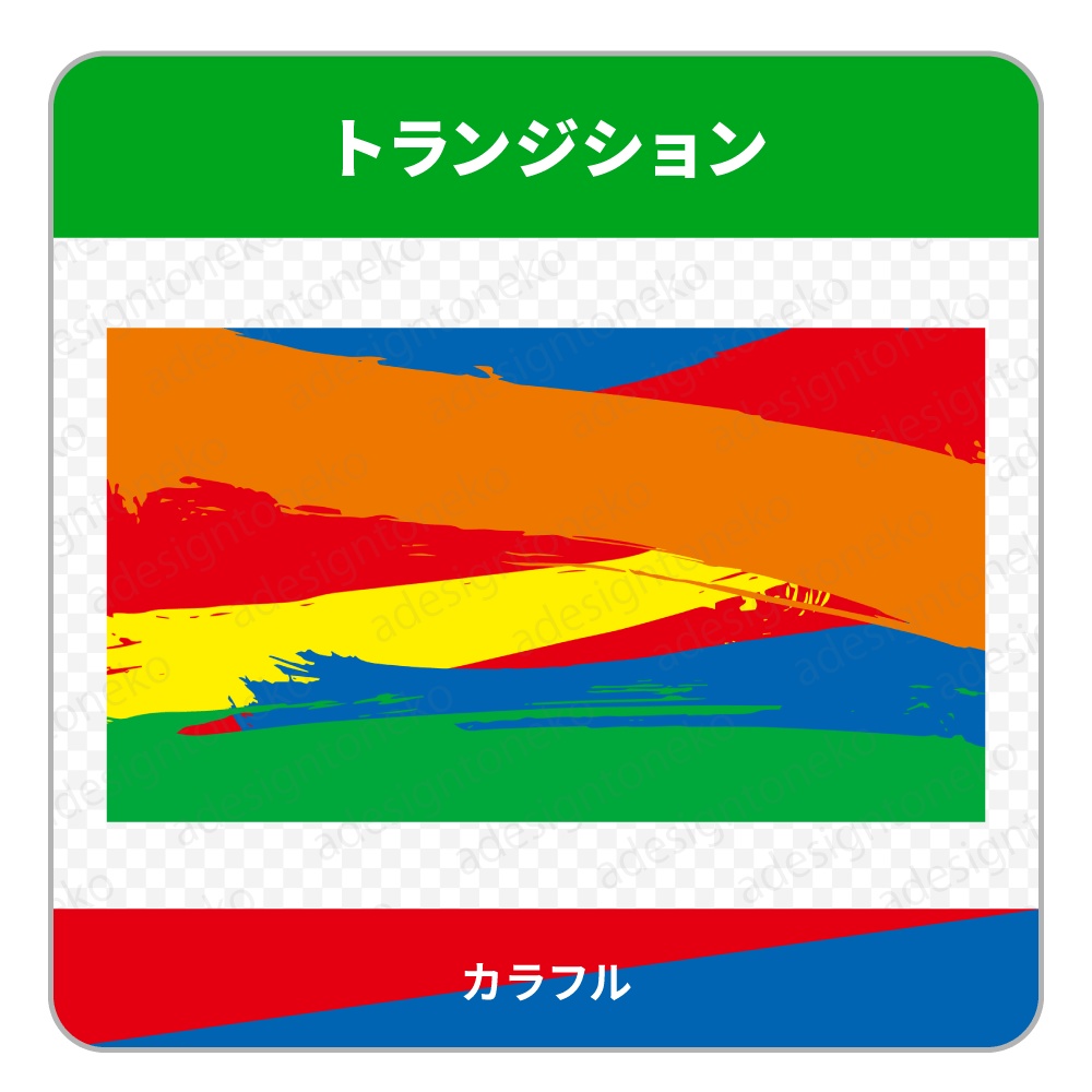 ブラシのトランジション