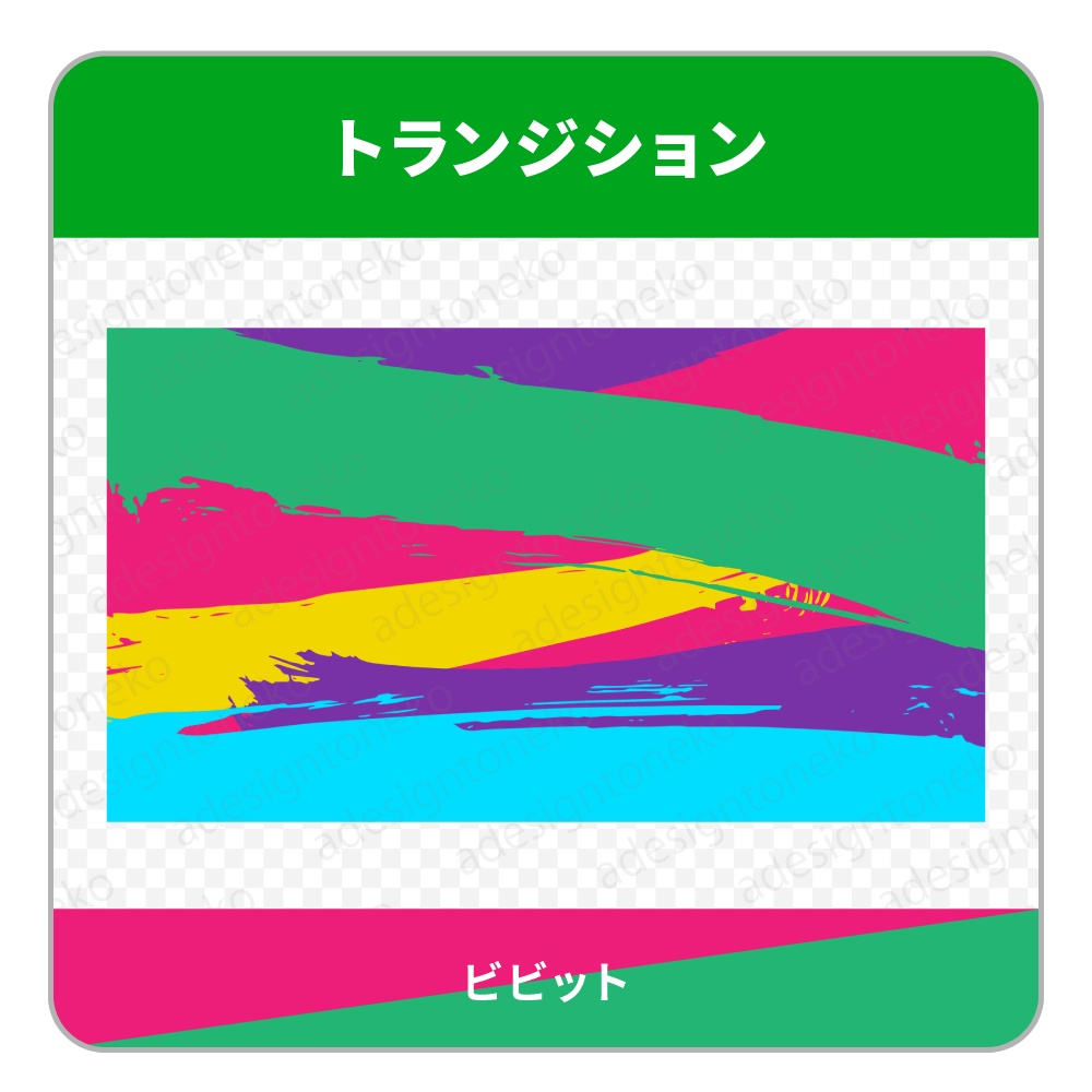 ブラシのトランジション