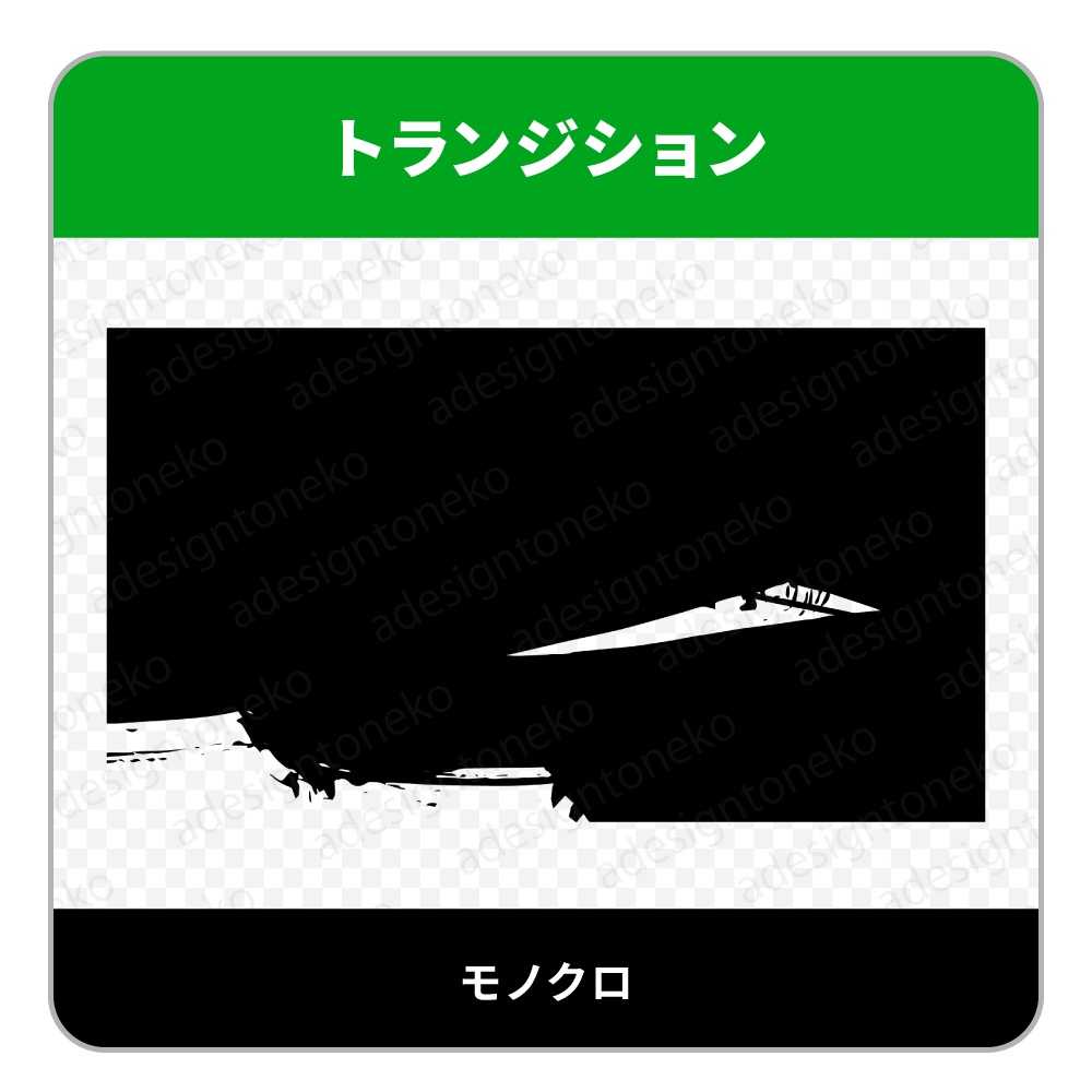 ブラシのトランジション