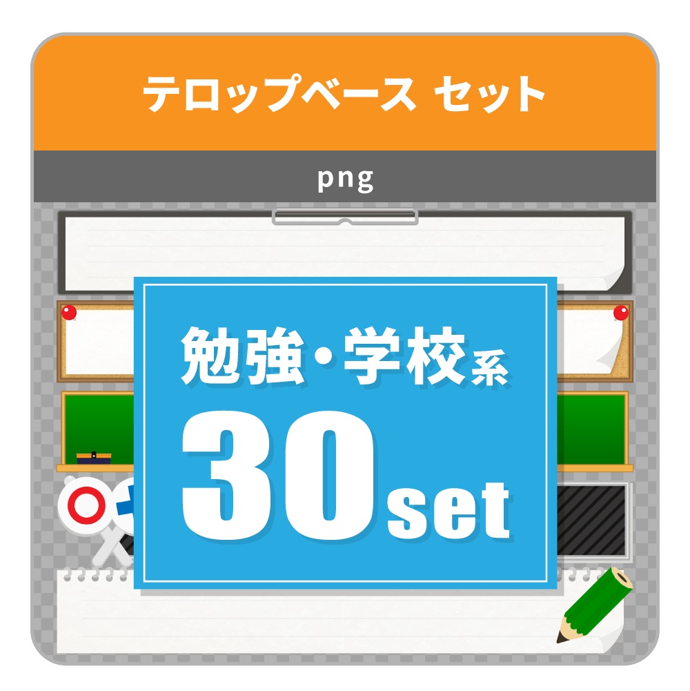 勉強・学校系のテロップベース ３０点セット