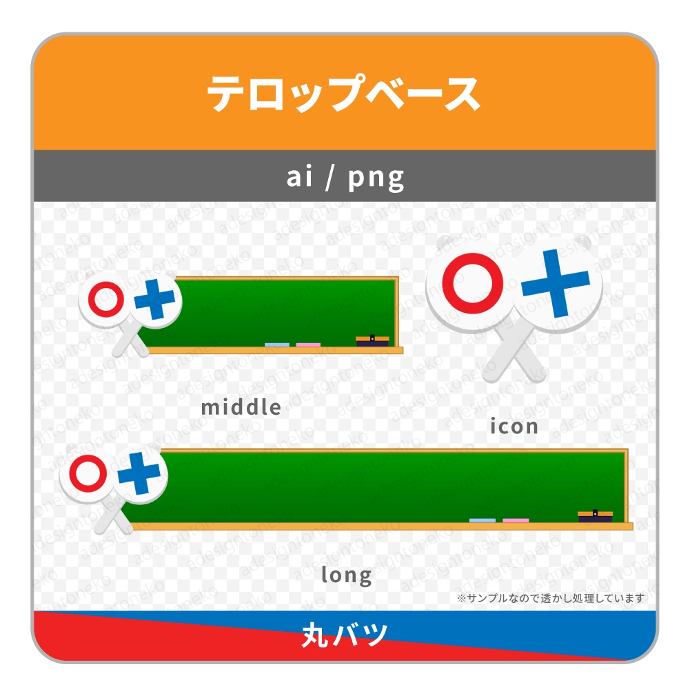 ○×のアイコンがついたテロップベース(黒板)