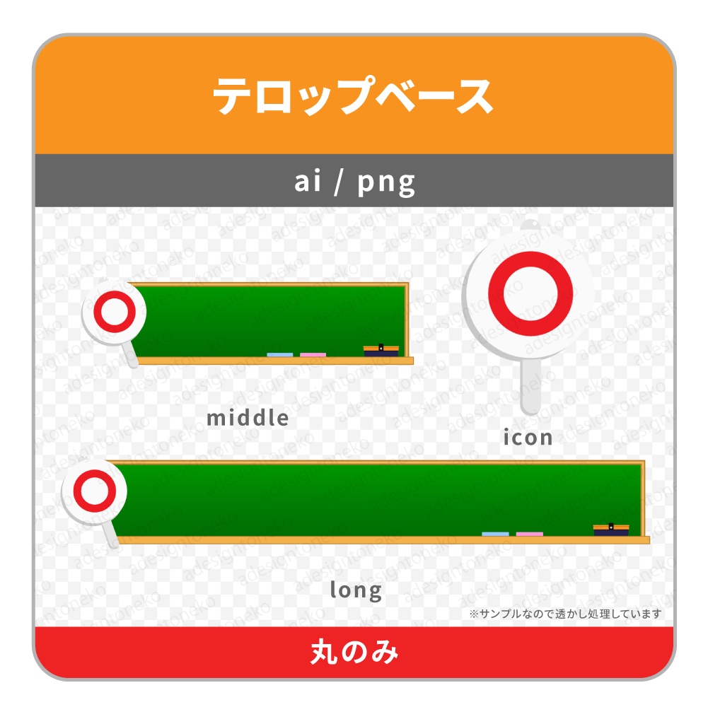 ○×のアイコンがついたテロップベース(黒板)