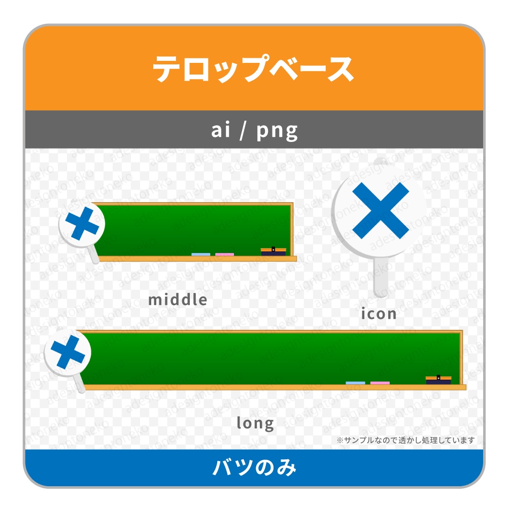 ○×のアイコンがついたテロップベース(黒板)