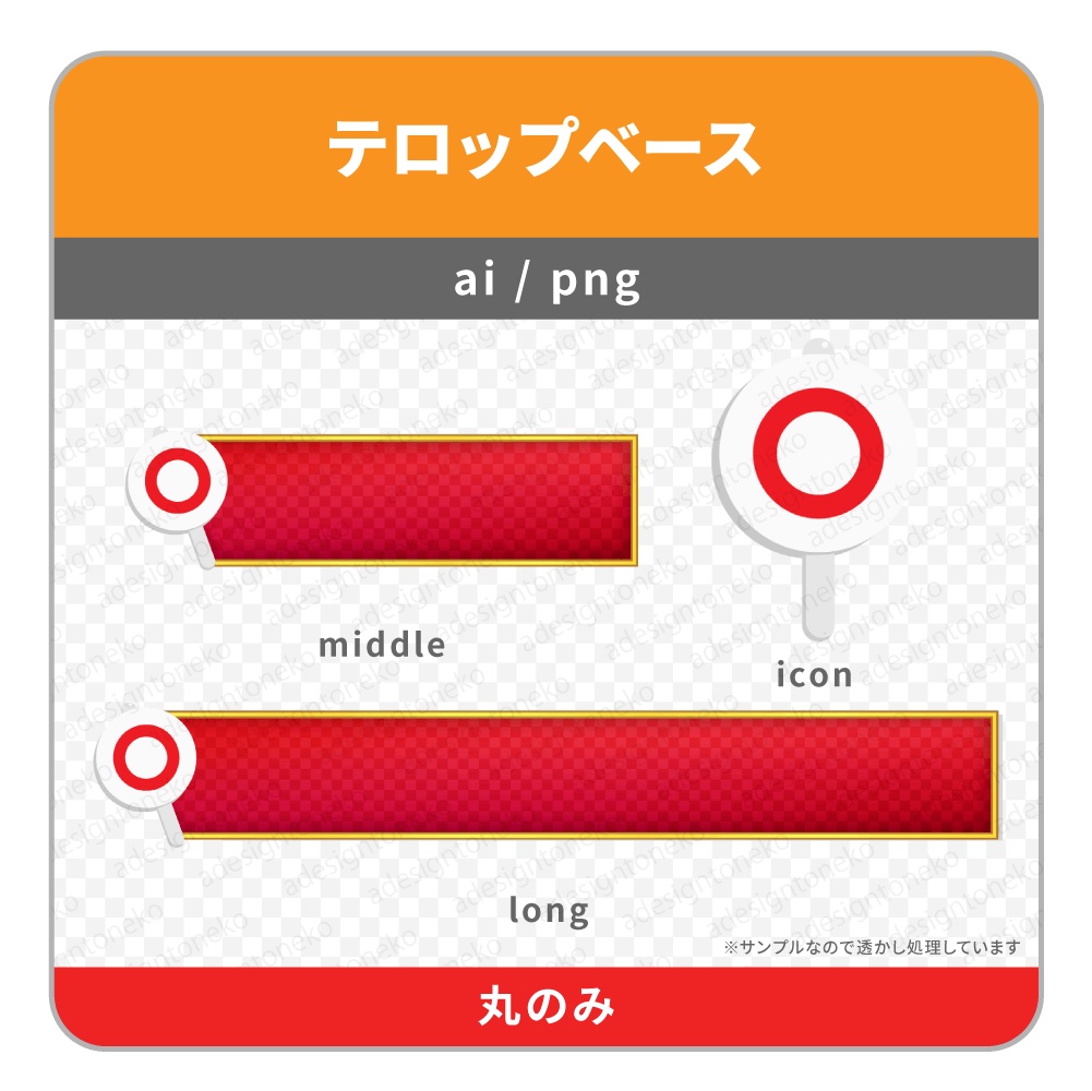 ○×のアイコンがついたテロップベース(金枠・赤ベース)