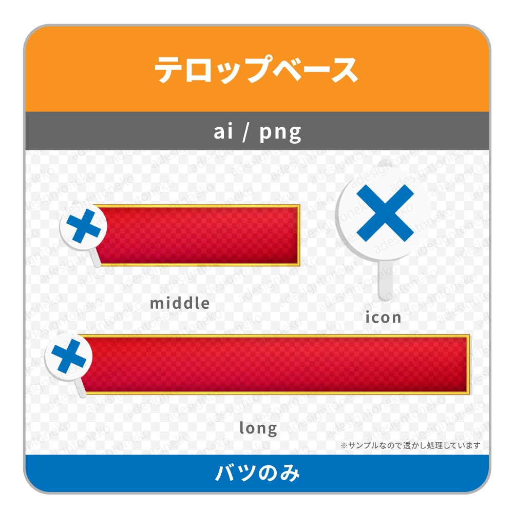 ○×のアイコンがついたテロップベース(金枠・赤ベース)