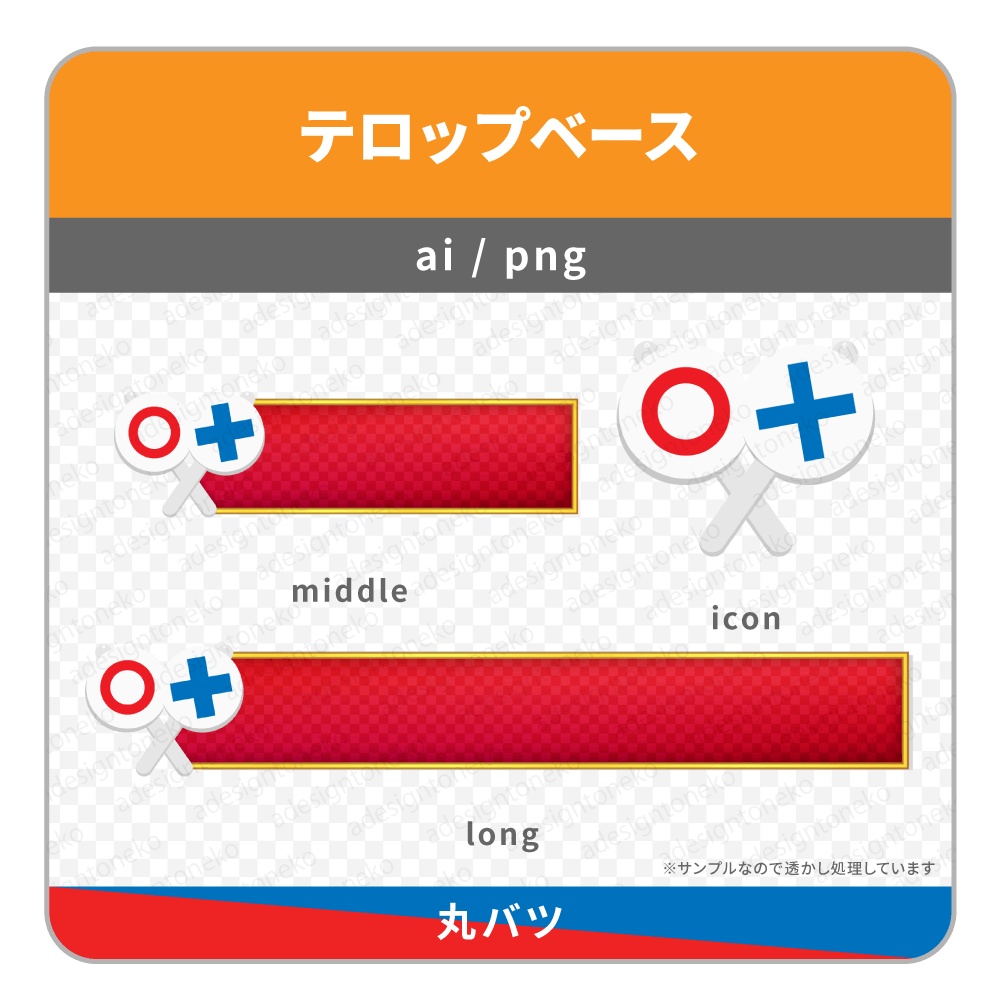 ○×のアイコンがついたテロップベース(金枠・赤ベース)