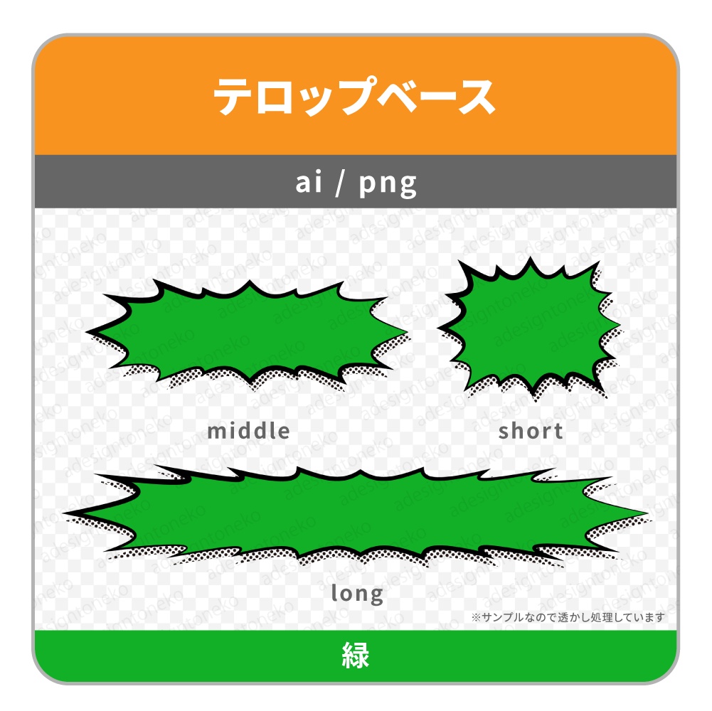 アメコミ風のテロップベース・ギザギザ・インパクト!