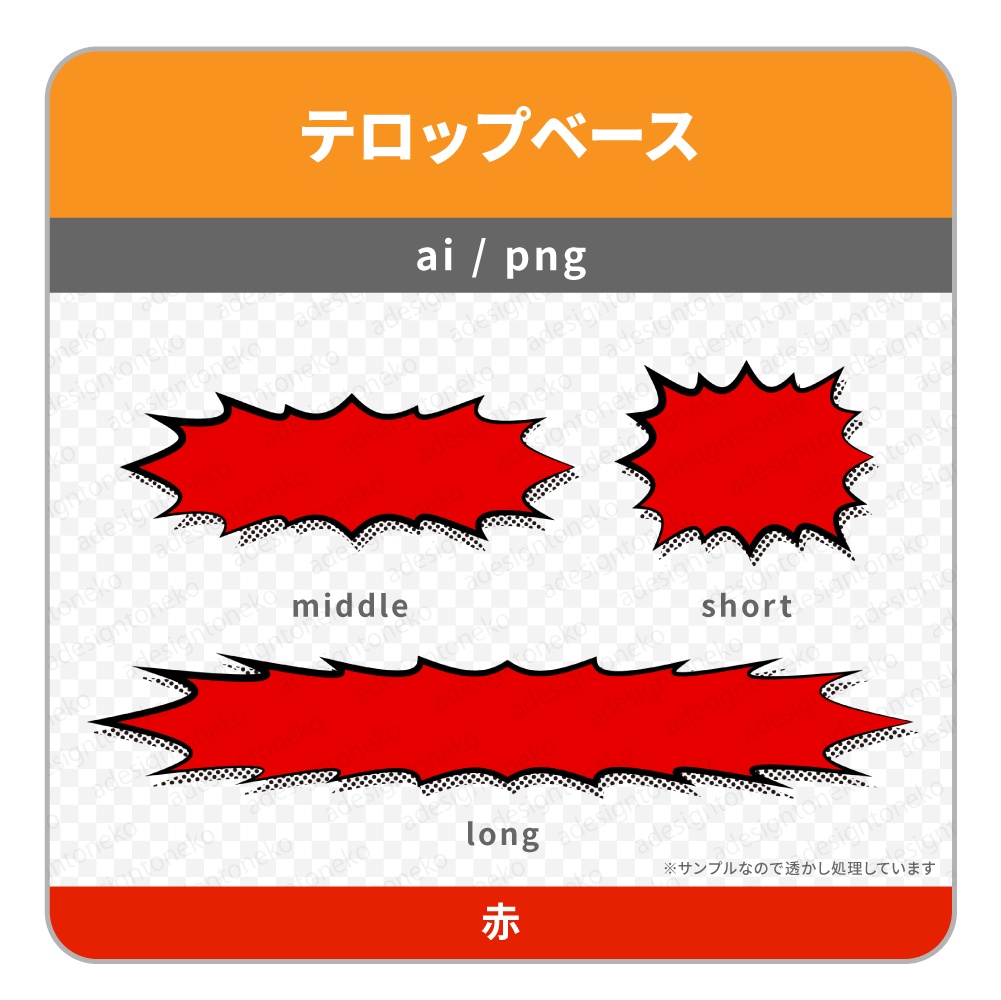 アメコミ風のテロップベース・ギザギザ・インパクト!