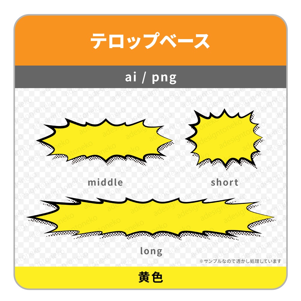 アメコミ風のテロップベース・ギザギザ・インパクト!