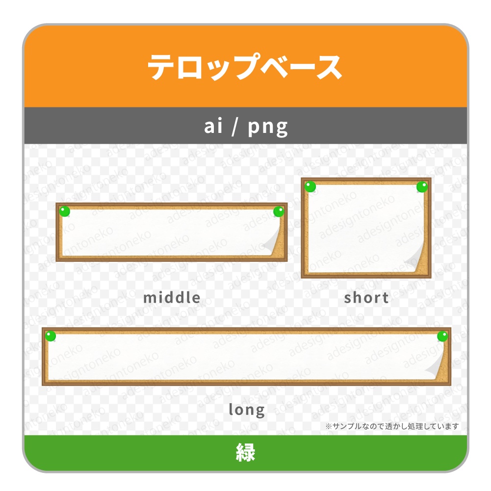 コルクボードのテロップベース(4色)