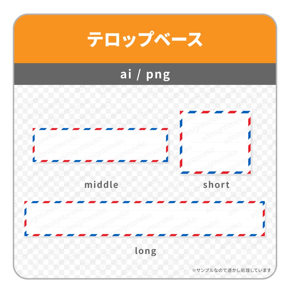 エアメール・便箋風のテロップベース