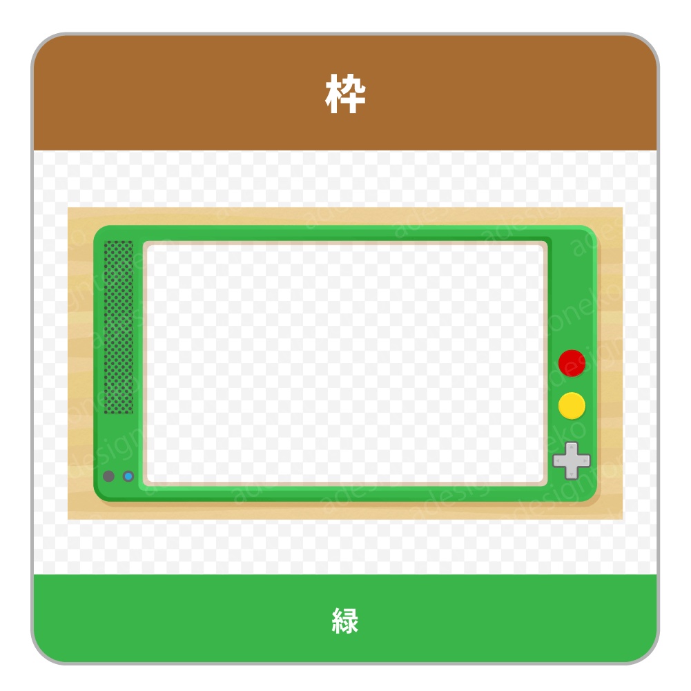ゲーム機器風の背景ベース・画面枠(6色)