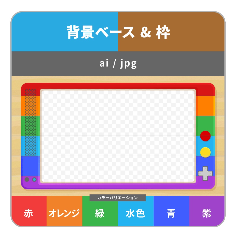 ゲーム機器風の背景ベース・画面枠(6色)