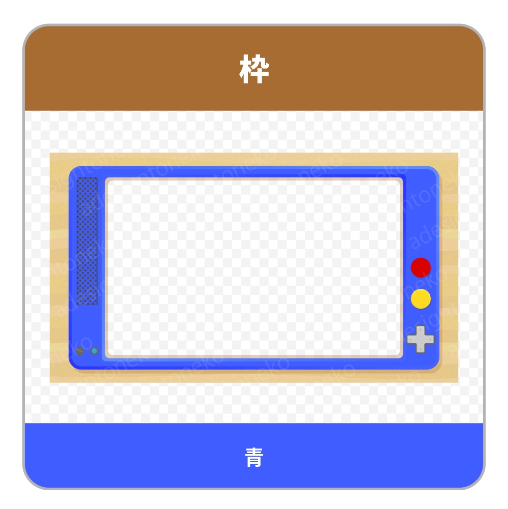 ゲーム機器風の背景ベース・画面枠(6色)