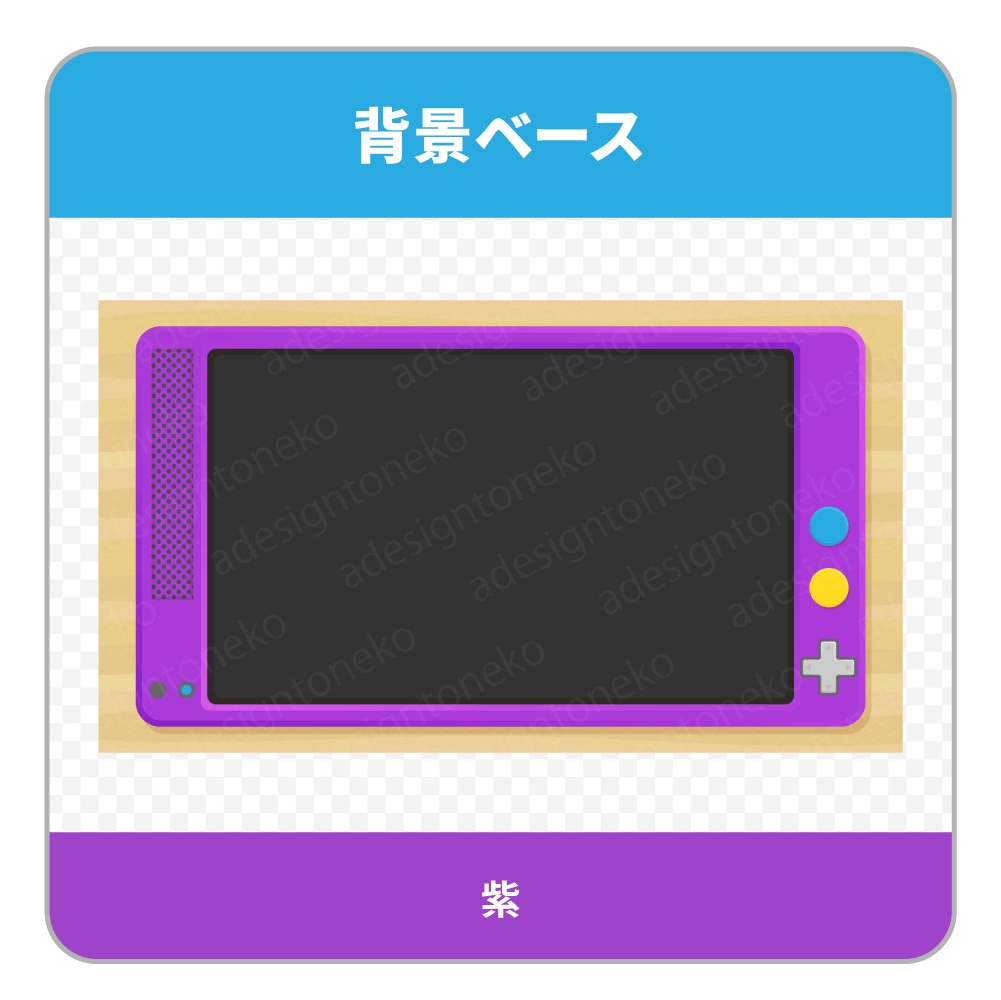 ゲーム機器風の背景ベース・画面枠(6色)