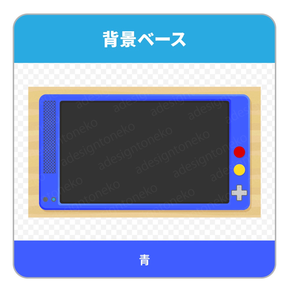 ゲーム機器風の背景ベース・画面枠(6色)