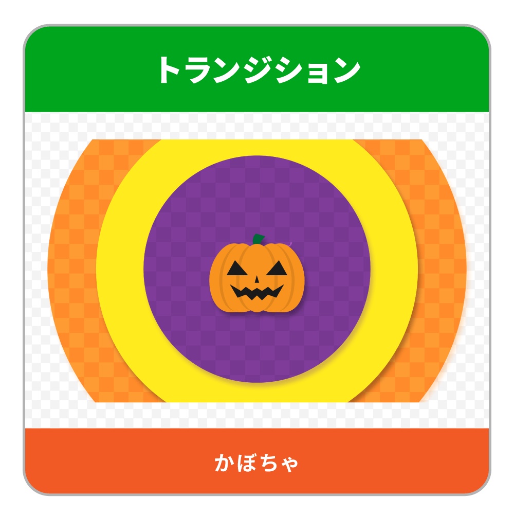 ハロウィンのトランジション