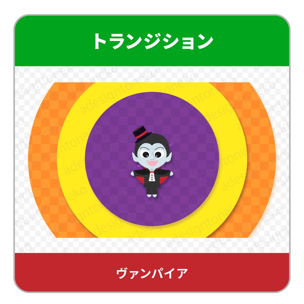 ハロウィンのトランジション