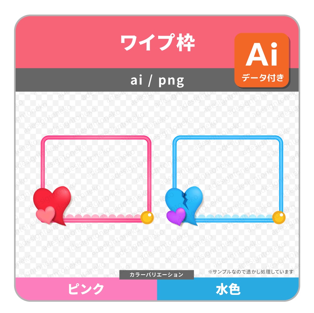 大きなハートのアイコン付きのワイプ枠(2種セット)