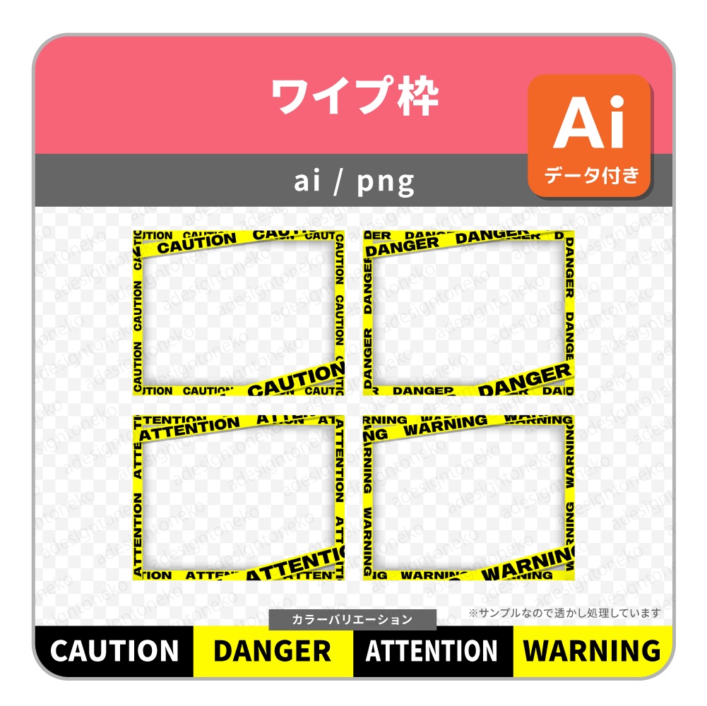 危険!注意!な黄色いテープのワイプ枠(4種セット)