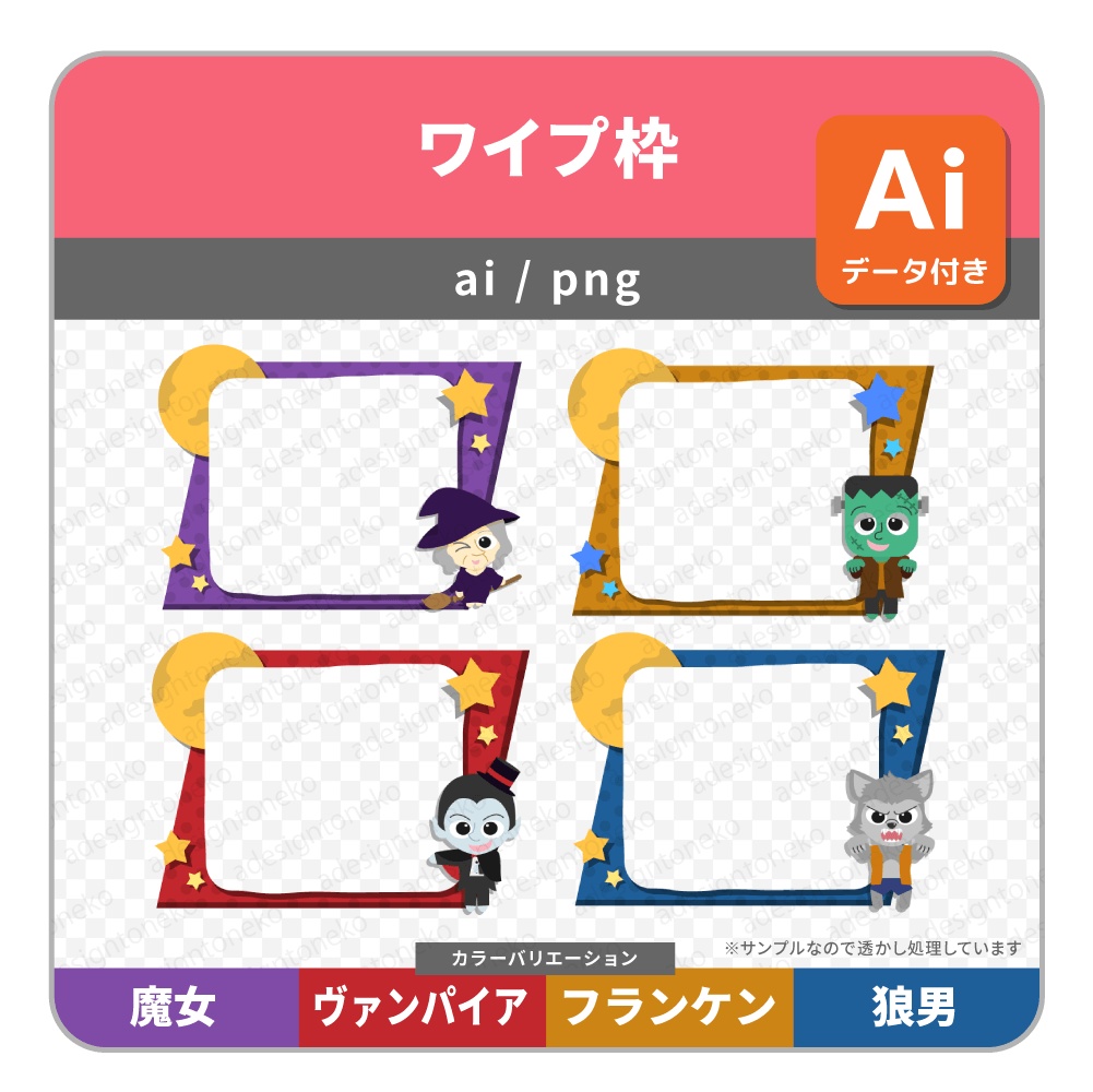 ハロウィンのキャラクターが付いたワイプ枠(4種セット)