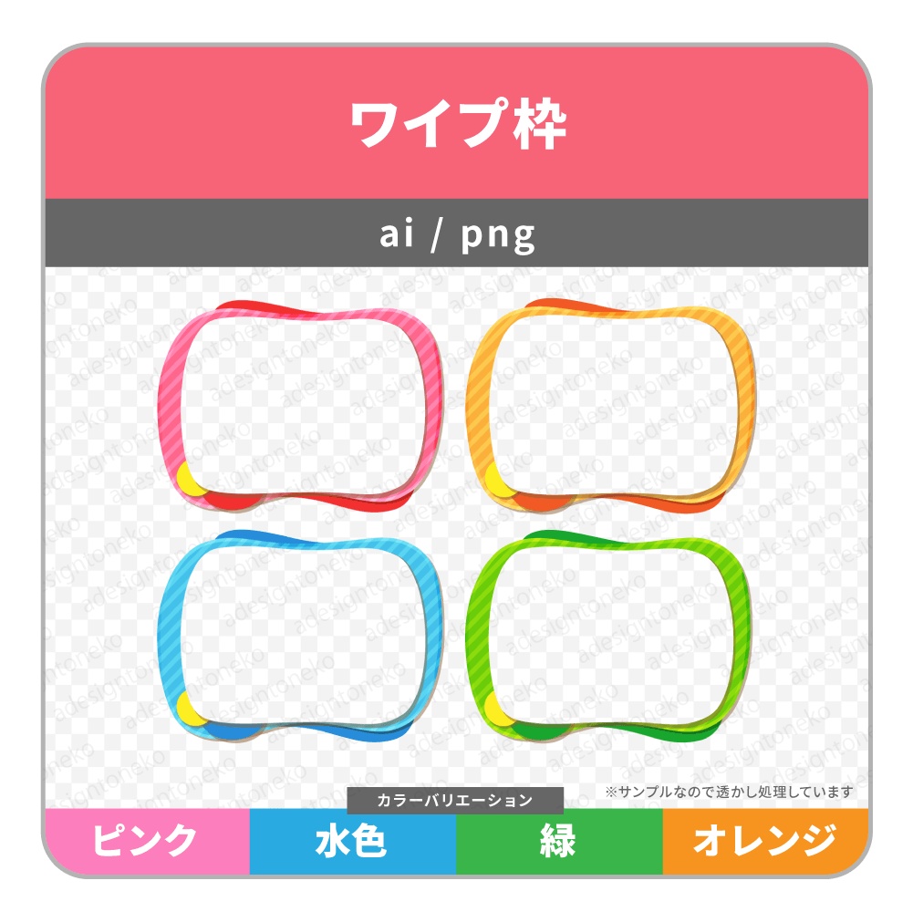 丸っこい曲線ポップなワイプ枠(4色セット)