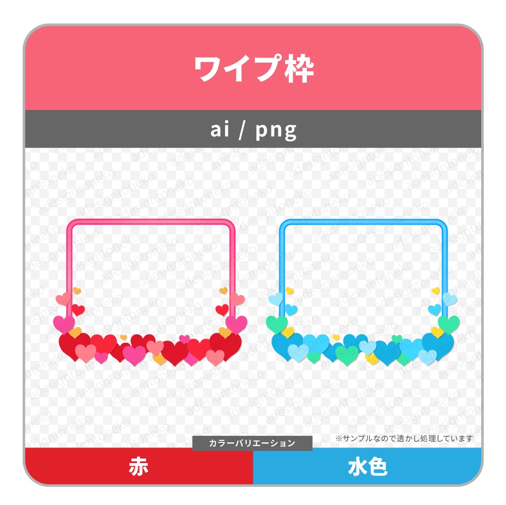 たくさんのハートが付いたワイプ枠(2色)