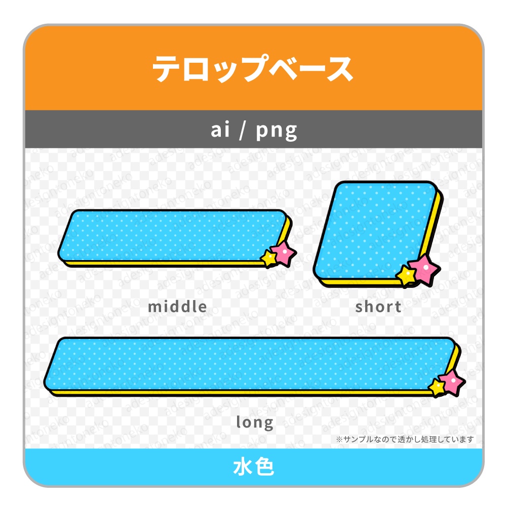 可愛いポップなテロップベース(平行四辺形・星・3色)