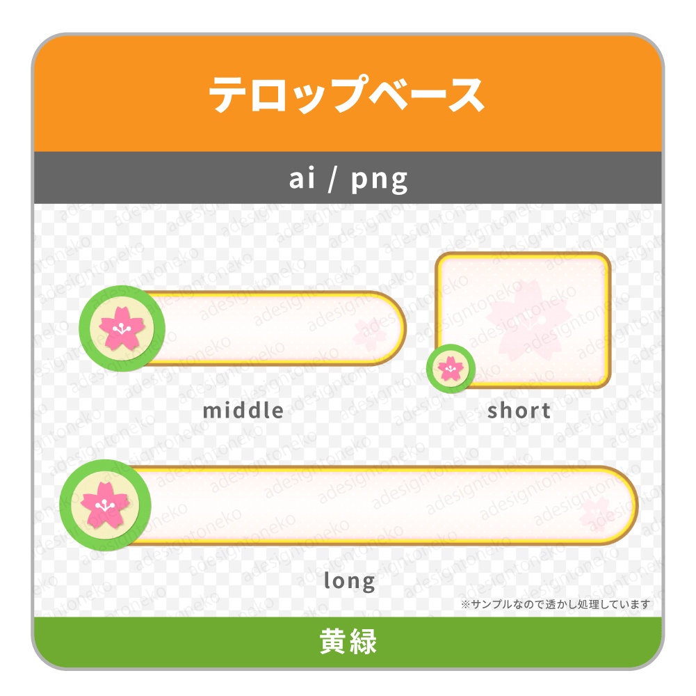 桜のアイコンがついたテロップベース(3色)