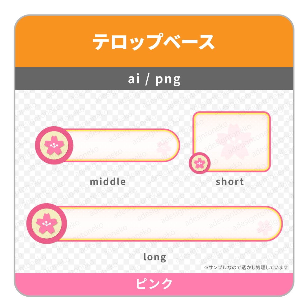 桜のアイコンがついたテロップベース(3色)