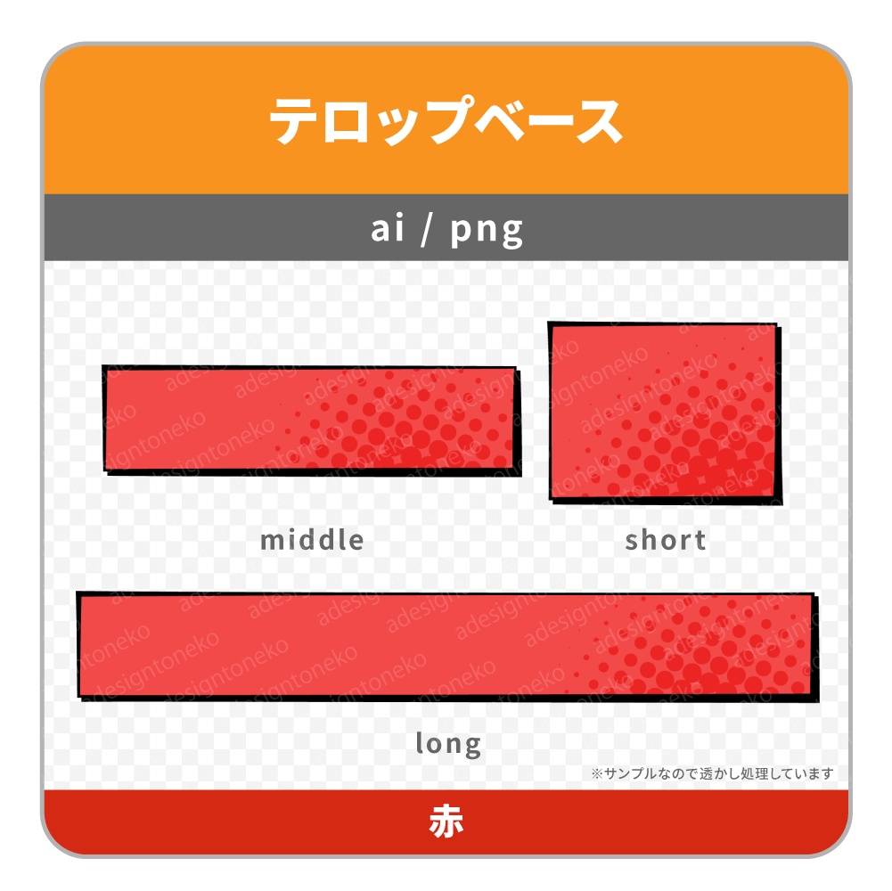 強弱のあるエッジが特徴のベタポップなテロップベース(暖色・4色)