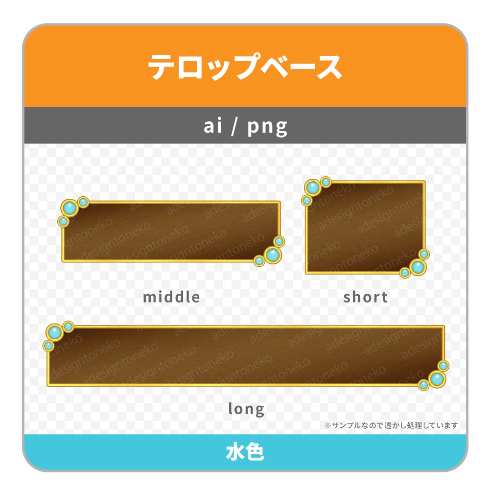民族アクセサリー的なデザインと宝飾がおしゃれな四角いテロップベース(4色)