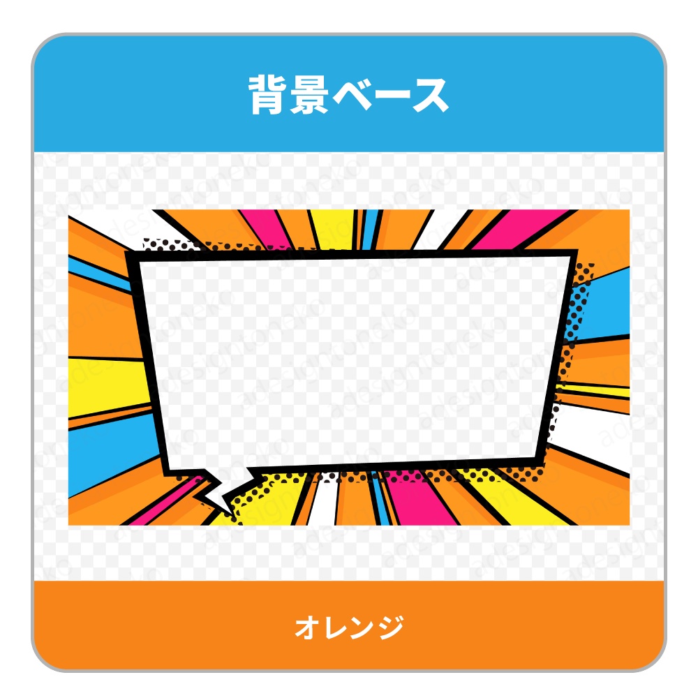 アメコミポップな四角い吹き出しの背景ベース&枠セット(4色)